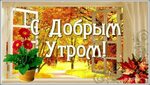 Доброе осеннее утро картинки с надписями 