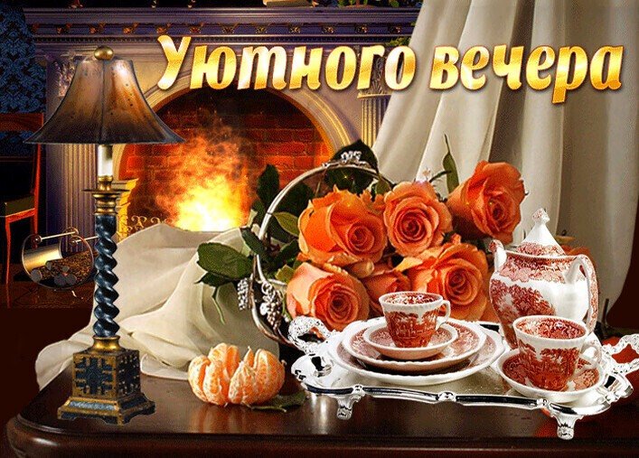 Уютного доброго вечера