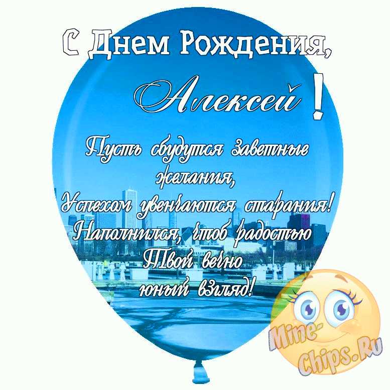 С Днем Рождения Алексей открытка начальнику скачать бесплатно