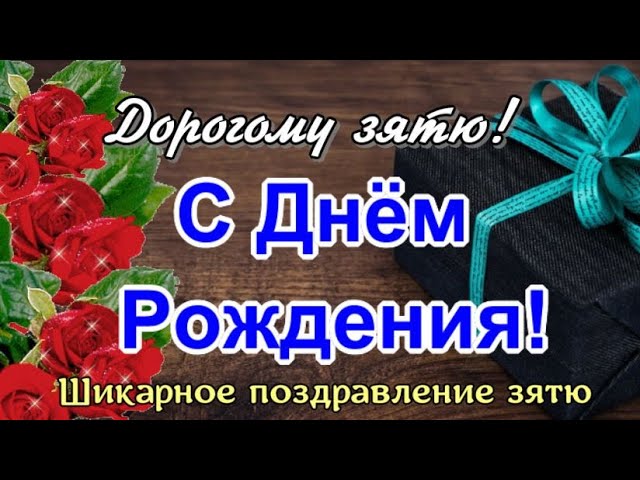 Видеооткрытка С Днем Рождения Зятек 