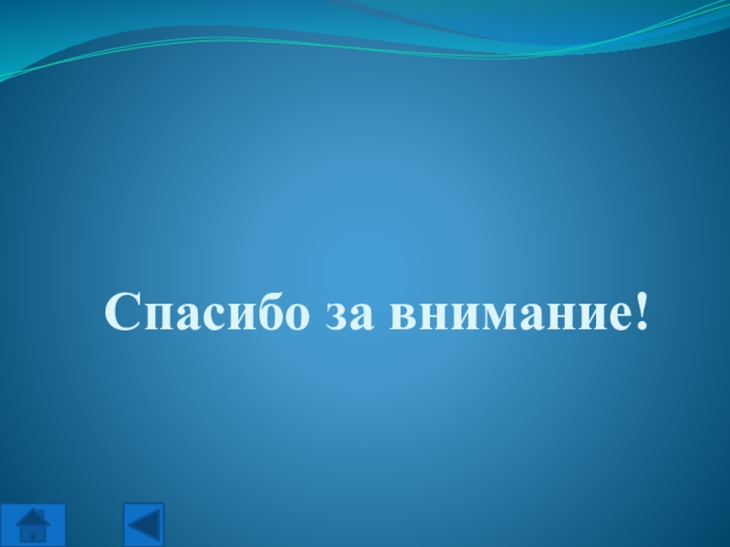 Большое спасибо за внимание и оценки 