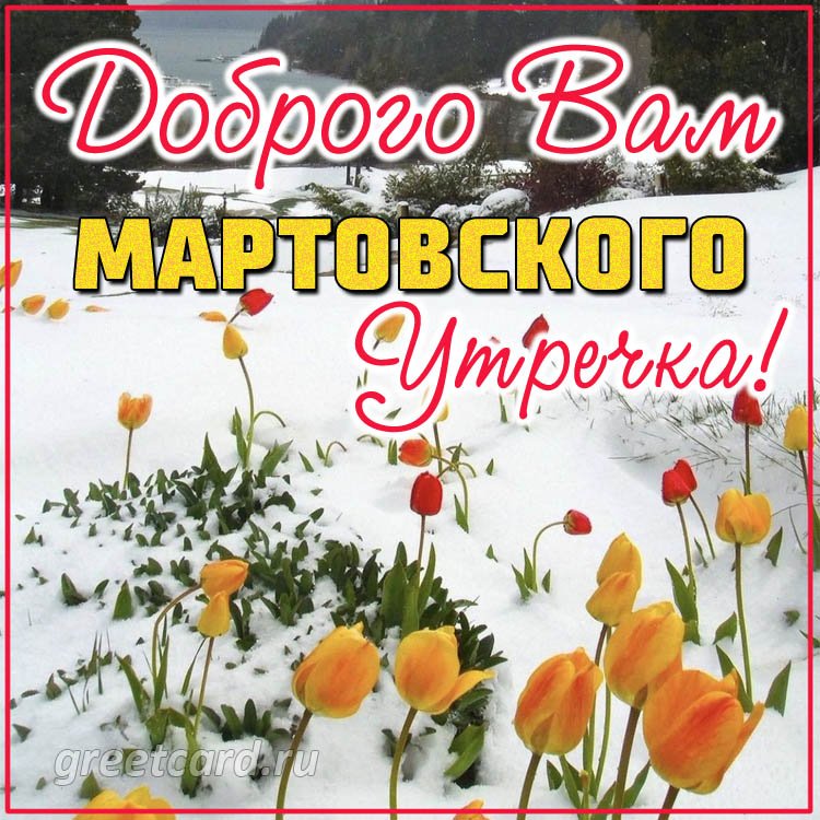 Открытки доброе утро Весна и март 