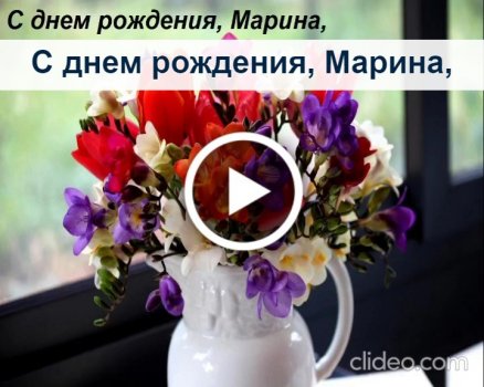 С Днем Рождения Марина открытка скачать 