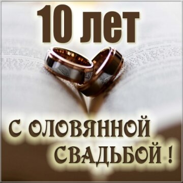 10 лет