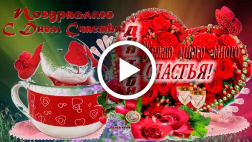 Видеооткрытка С Днём счастья! Красивое видео поздравление, 20 