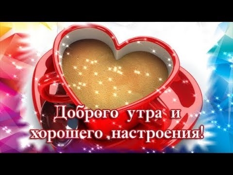 ❤️❤️❤️Доброе утро, любимый мой❤️❤️❤️ С добрым 