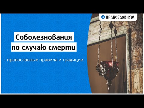 Слова соболезнования, слова скорби 