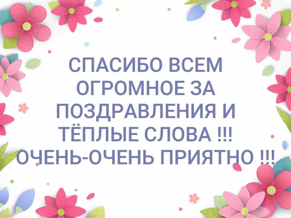 Слова поддержки и благодарности за 