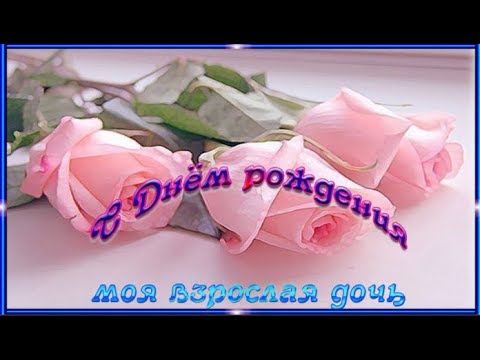 Открытки С днём рождения дочери для 