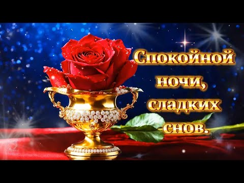 Доброй ночи!!! Сладких снов!!! Желаю 