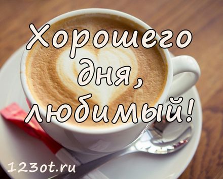 Открытки хорошего дня любимая