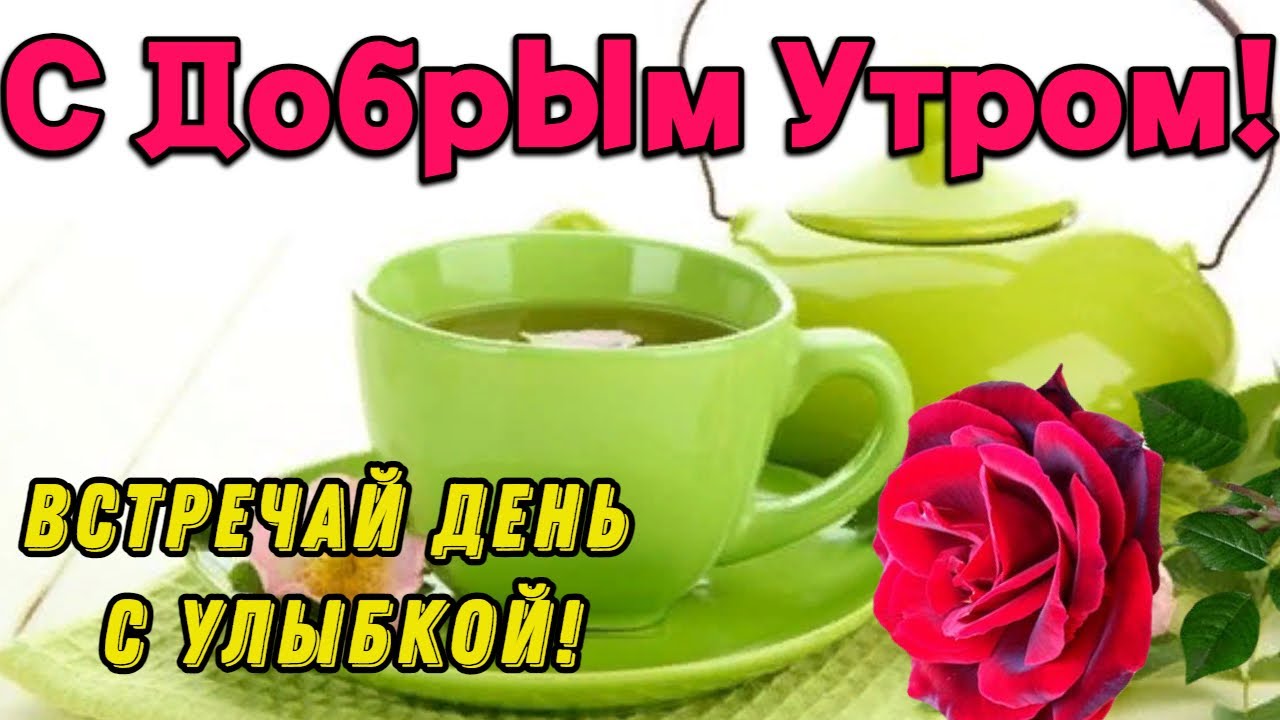 Доброе утро