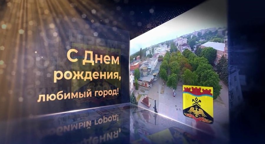 Поздравление с Днем города!