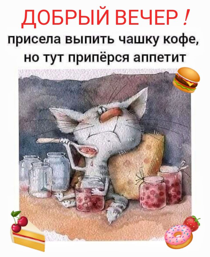 Вечерняя порция позитива