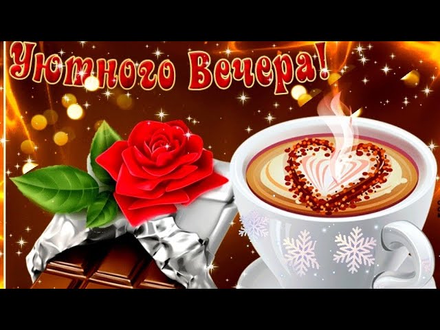 Добрый вечер good evening Красивое 