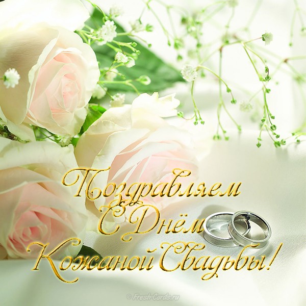 💍 С Годовщиной Свадьбы 3 года! ❤️ 