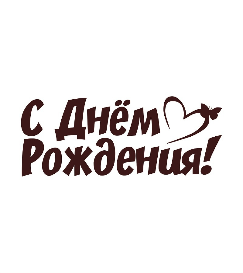 С Днем Рождения