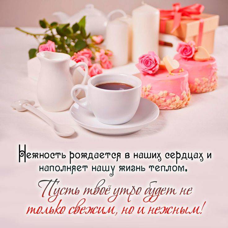 💗☕️Доброе Утро! Хорошего Дня!🌷Для 