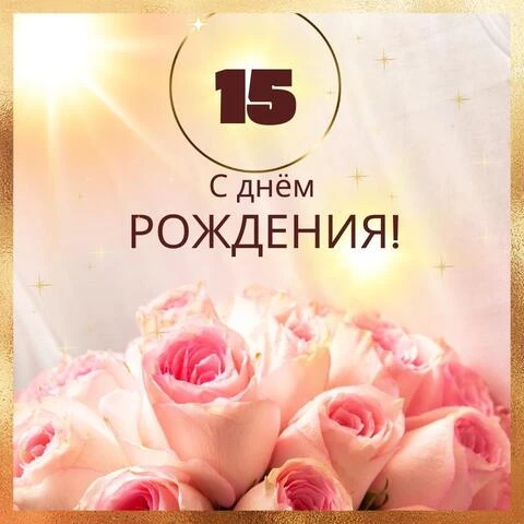 Стих с Днем Рождения девочке на 15 лет