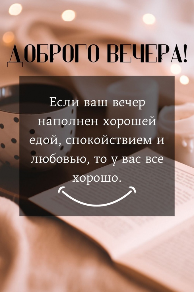 Открытки Добрый Вечер 