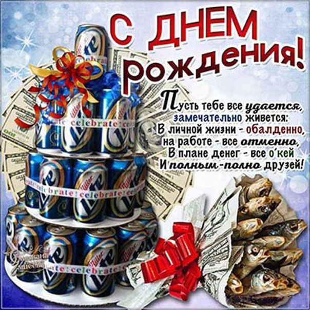 Супер Открытка С Днем Рождения для мужчины!!!С Днем Рождения 