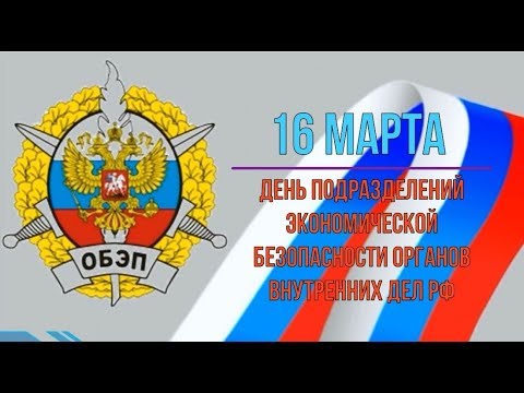 16 марта – День сотрудников БЭП МВД