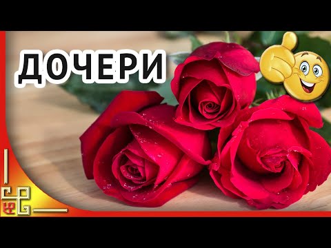 Великолепная открытка С ДНЁМ РОЖДЕНИЯ для взрослой дочери 