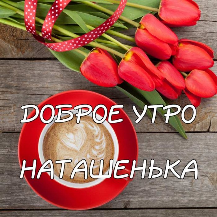 Доброе утро от Наты