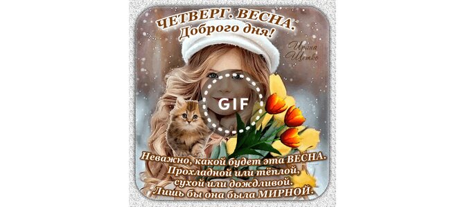 Открытка Доброго утра! Отличного четверга!