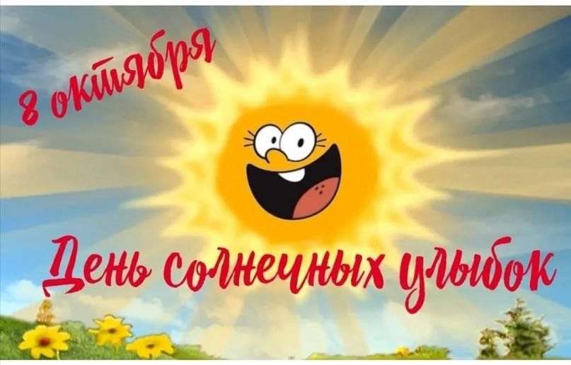 День солнечных улыбок