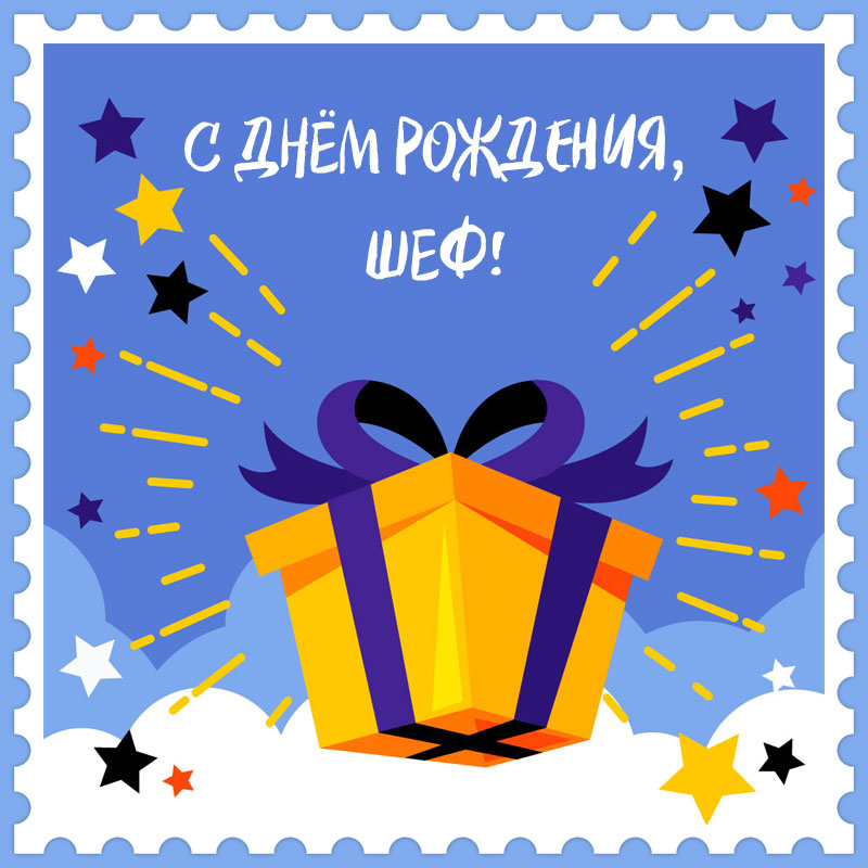 С Днем Рождения, наш любимый шеф 🥳❤️ Друзья, смотрите 