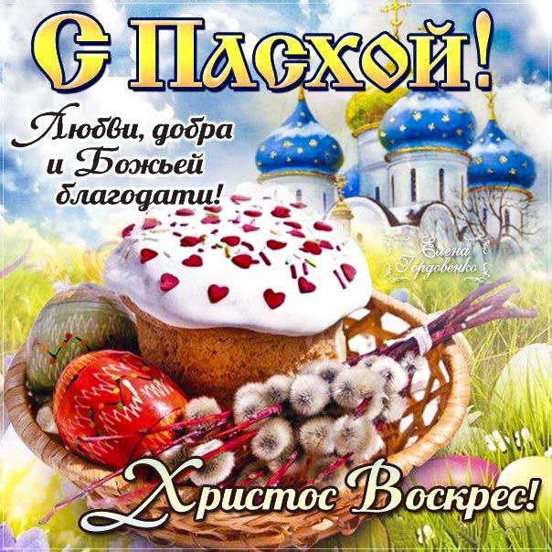 Христос Воскресе! Со Светлым Праздником Пасхи!