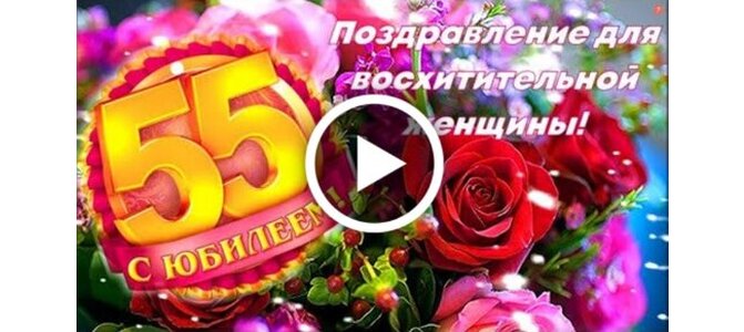 Открытки с днем рождения мужчине 55 лет — Slide-Life