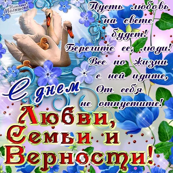 💞 С Днём семьи, любви и верности 