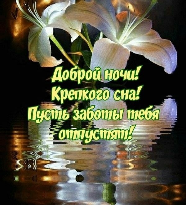 ⭐ СПОКОЙНОЙ НОЧИ!!!⭐🌙⭐ Христианское пожелание