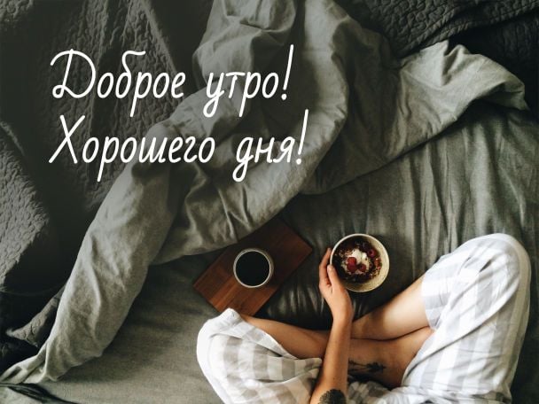 Красивые картинки Доброе утро ☀️☕ 618 шт