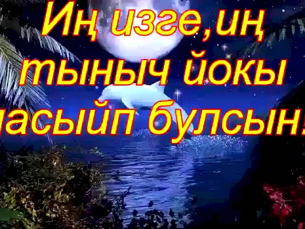 Доброе утро на татарском, открытки с пожеланиями