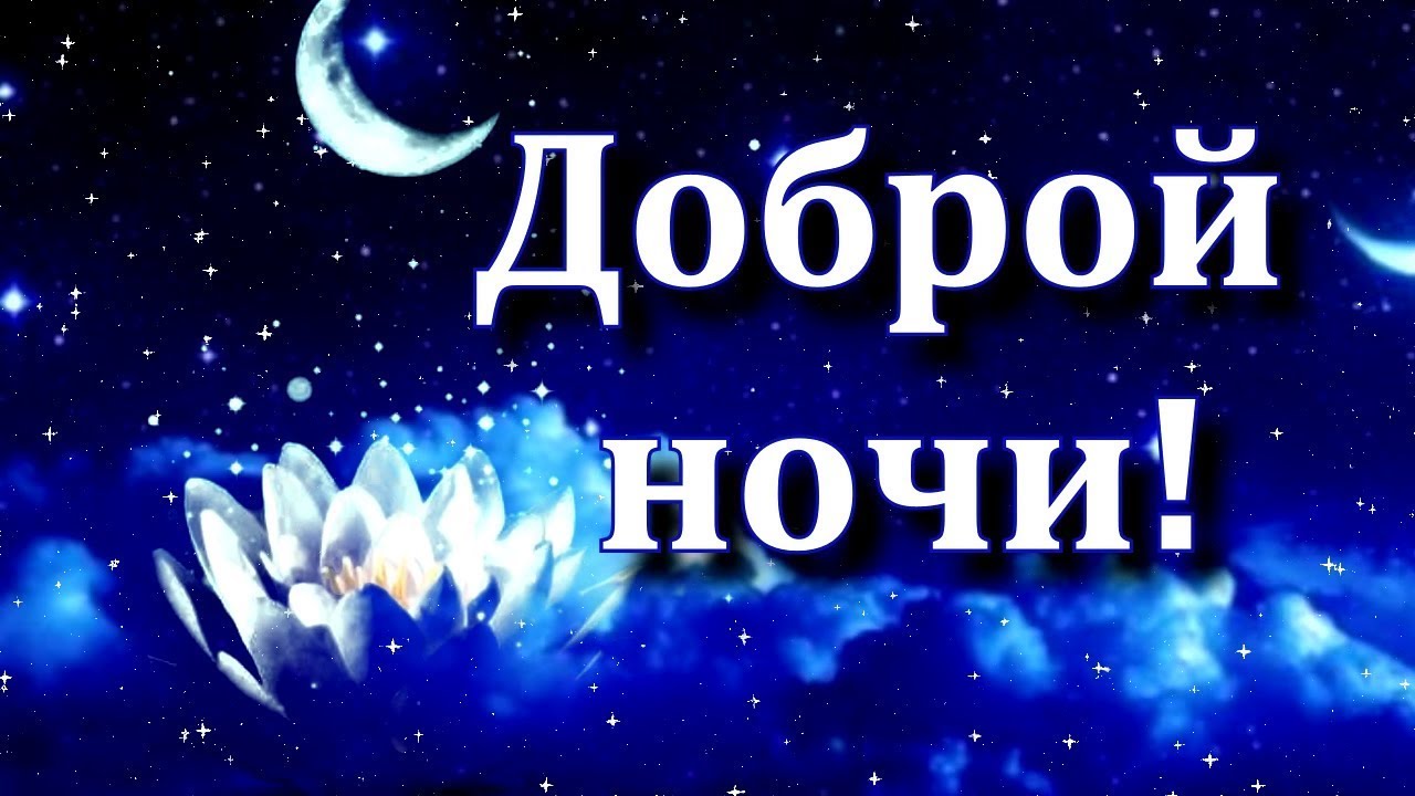 СПОКОЙНОЙ НОЧИ