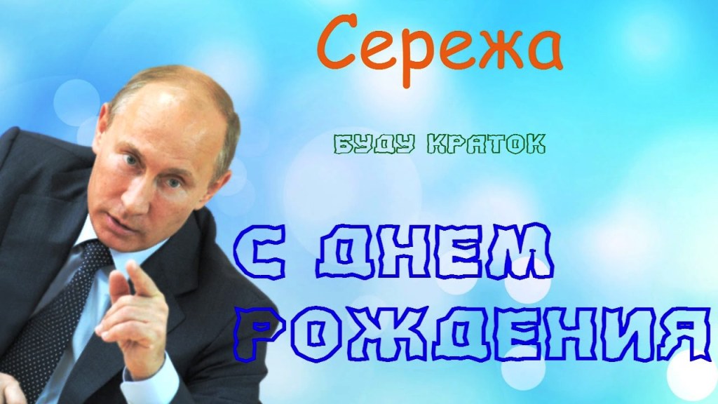 Сергей