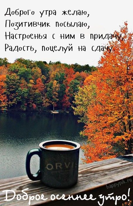 🍁 ⛅ ☕ Картинки С добрым осенним утром 