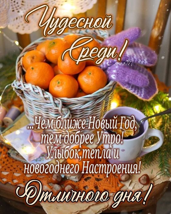 Анимированная открытка Доброе утро! Среда