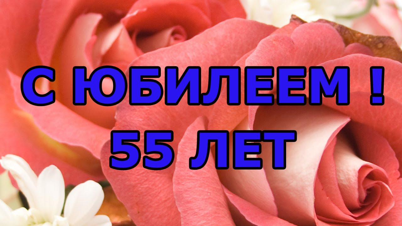 Открытки с Юбилеем 55 лет, именные мужчинам и женщинам 