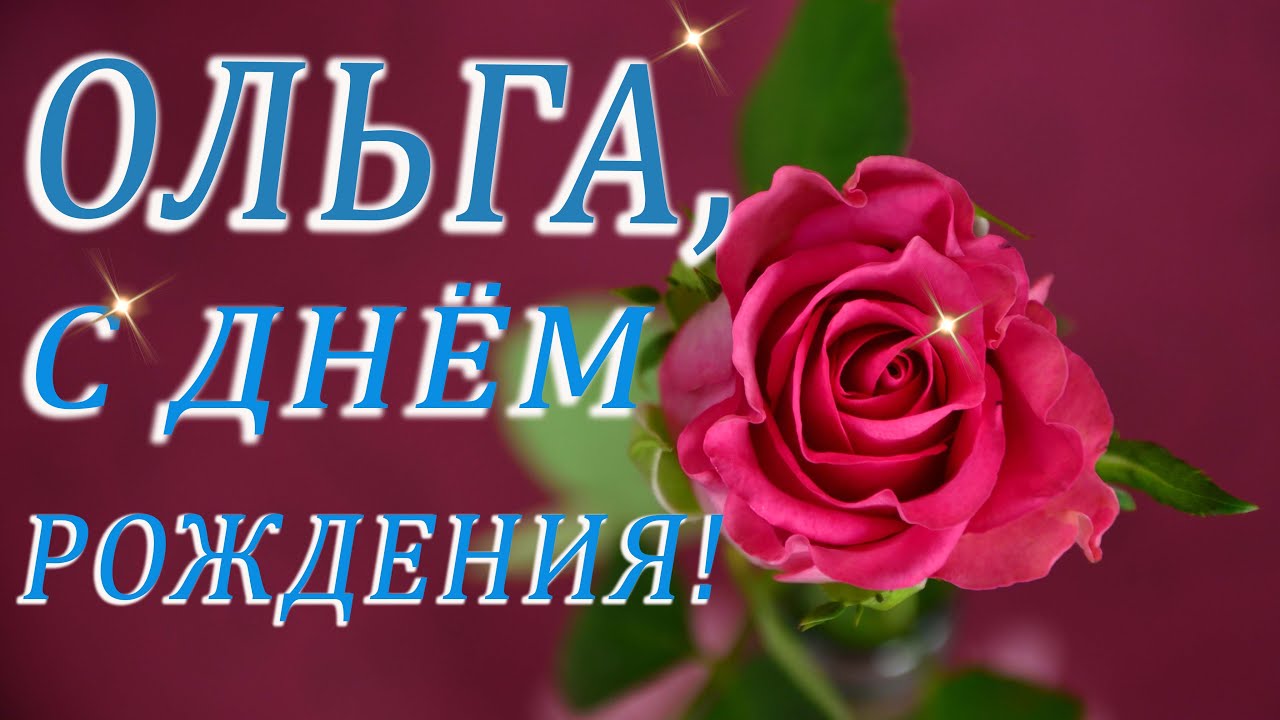 🌹 С Днем Рождения, Оля, Ольга, Оленька! 🎁 Шикарное 