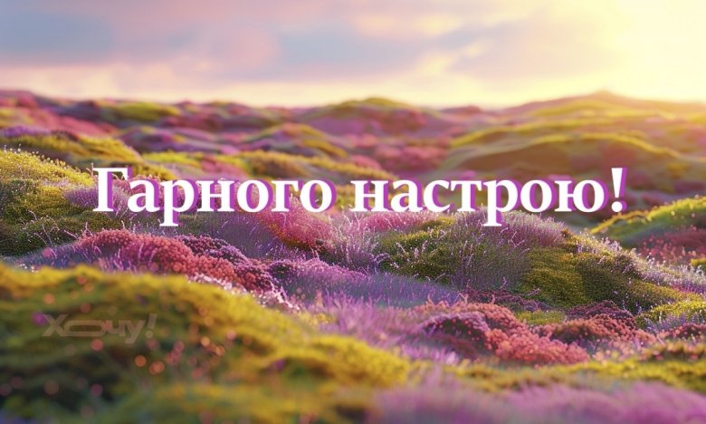 Красивые картинки Пожелания хорошего 