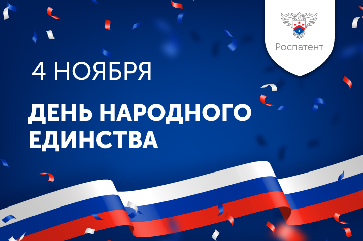 День народного единства в России