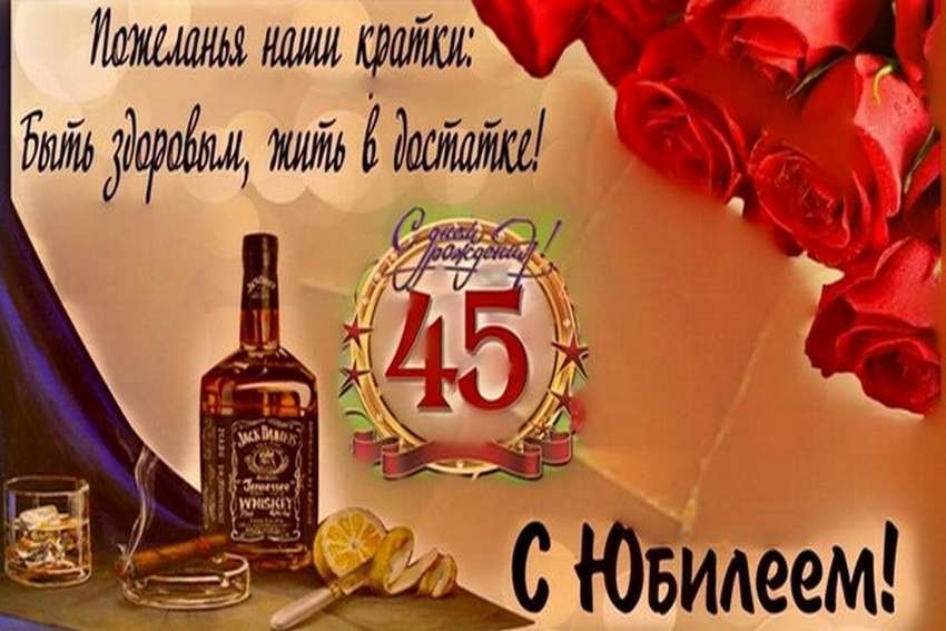 С днем рождения мужчине 45 лет, открытка с пожеланиями 