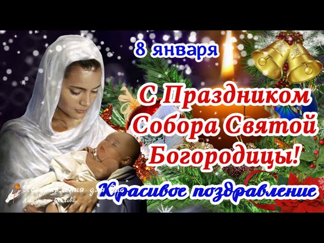 Открытки С Рождеством Пресвятой Богородицы!