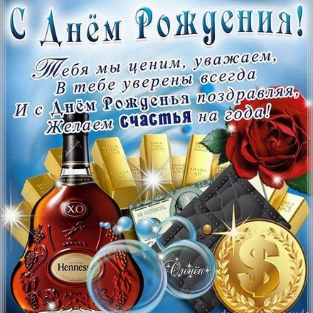 Открытки с днем рождения мужчине 