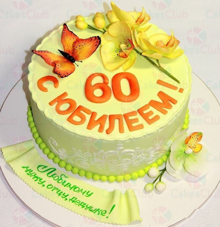 Поздравление Зятя С Юбилеем 60 Лет 