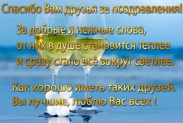 Огромная благодарность за поздравления!